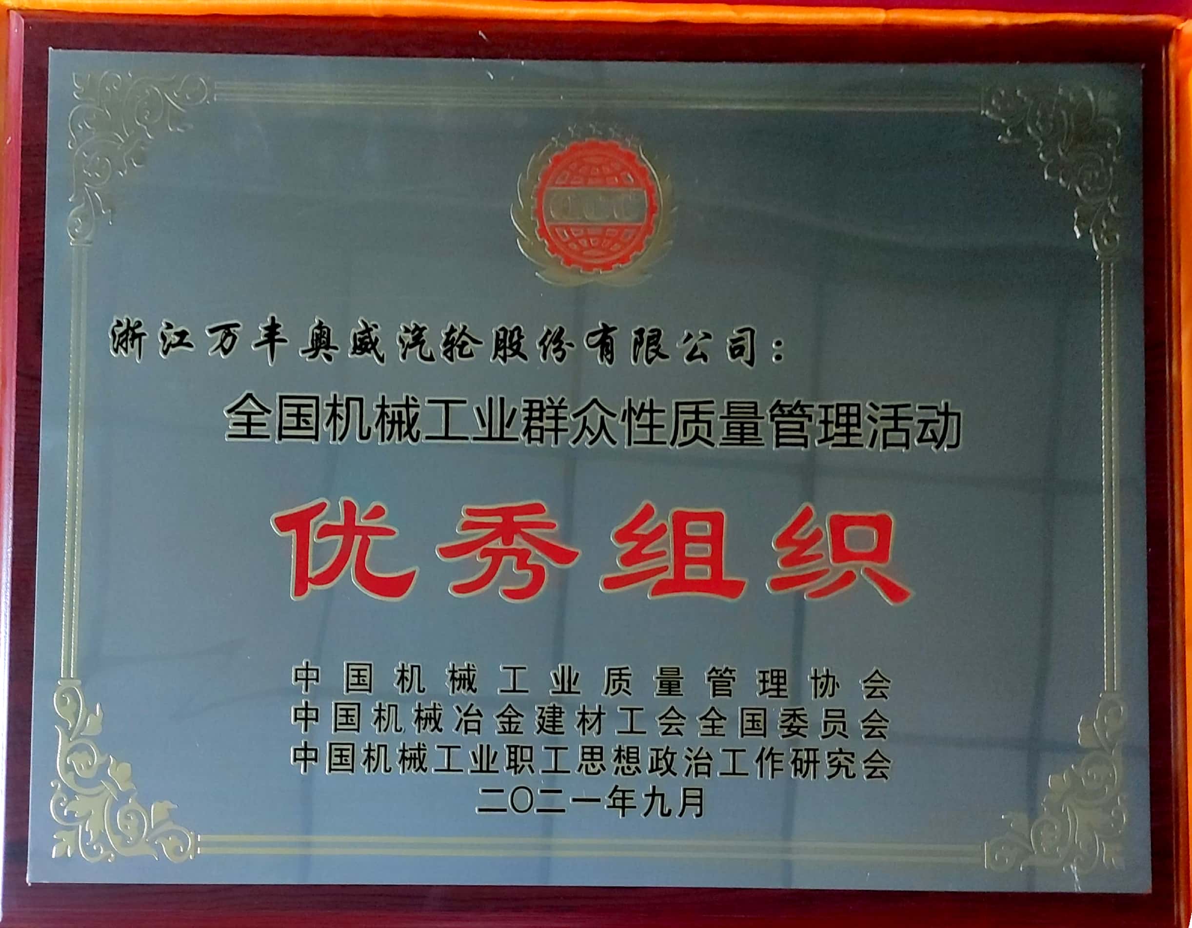 z6尊龙·中国官方网站汽轮获全国机械工业群众性质量管理活动优秀组织荣誉称号