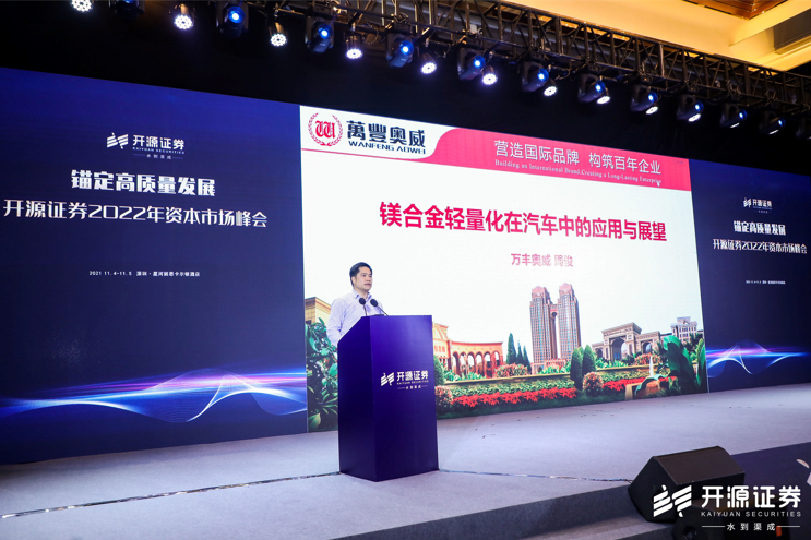 z6尊龙·中国官方网站奥威参加开源证券2022年资本市场峰会