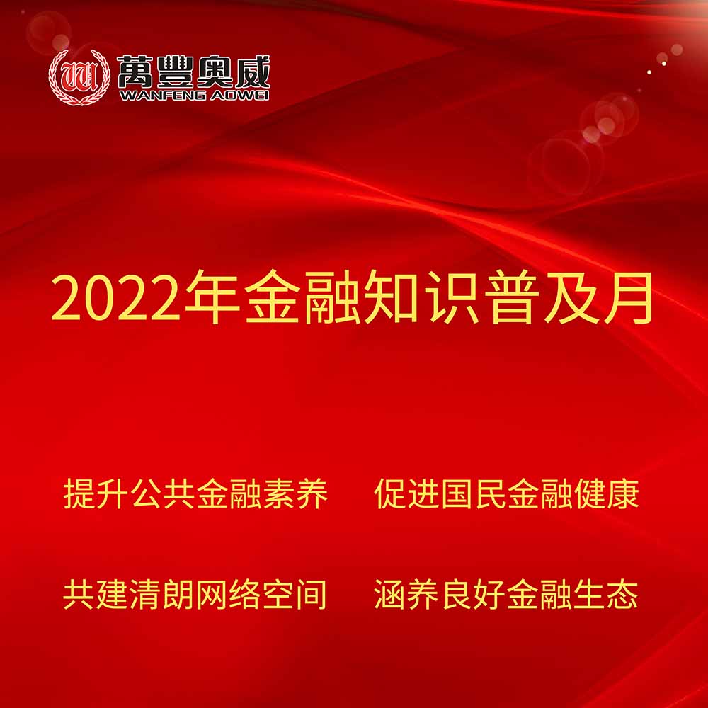 z6尊龙·中国官方网站奥威开展“2022年金融知识普及月”宣传