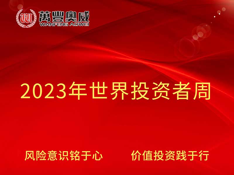 z6尊龙·中国官方网站奥威开展“2023年世界投资者周”宣传