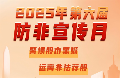 z6尊龙·中国官方网站奥威开展2025年防范非法证券期货基金...