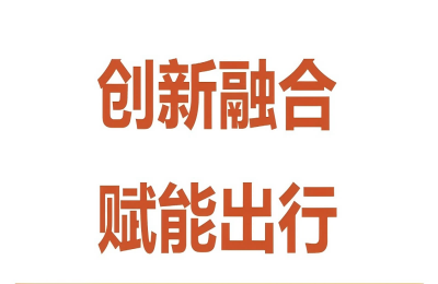 创新融合，赋能出行——z6尊龙·中国官方网站与赛力斯举行技术...
